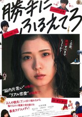 勝手にふるえてろ