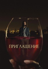 Приглашение