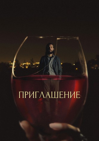 Приглашение