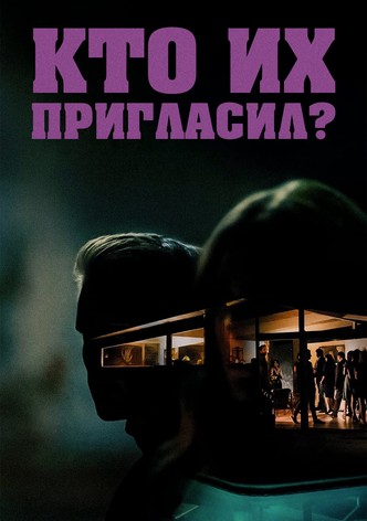 Кто их пригласил?