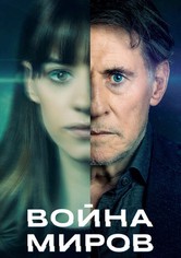 Война миров