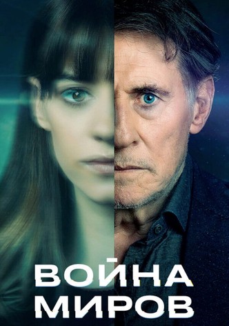 Война миров