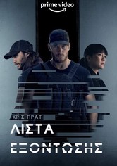 Λίστα Εξόντωσης