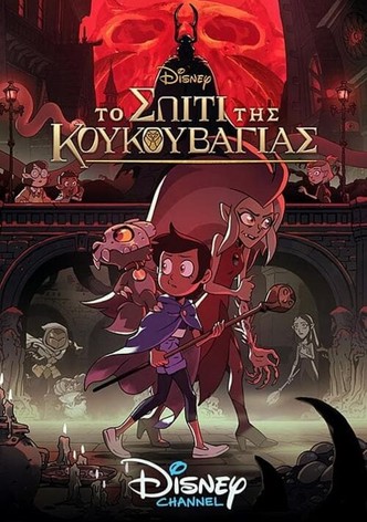 Το Σπίτι της Κουκουβάγιας