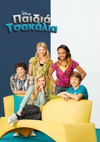 Παιδιά Τσακάλια