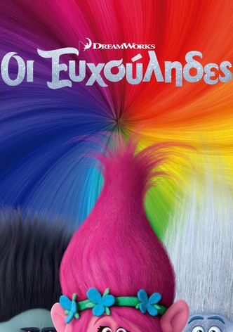 Οι Ευχούληδες