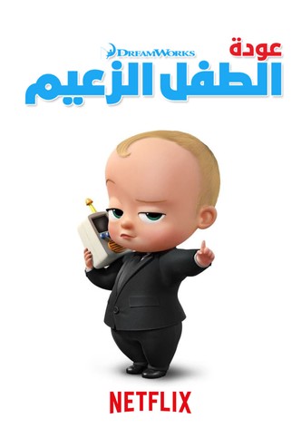 عودة الطفل الزعيم