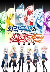 최약무패의 신장기룡