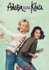 Αλέξα και Κέιτι