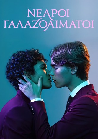 Νεαροί Γαλαζοαίματοι