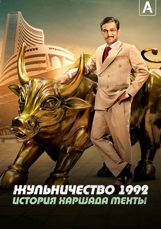 Жульничество 1992: История Харшада Мехты