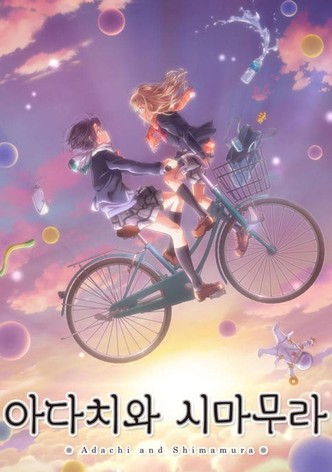 아다치와 시마무라