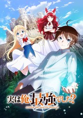 実は俺、最強でした？ - 実は俺、最強でした？【プライム会員なら3話までお試し見放題】