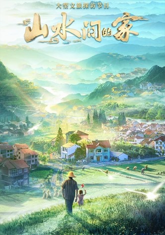 山水间的家