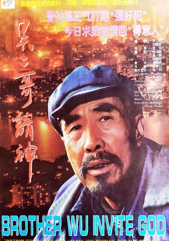 吴二哥请神