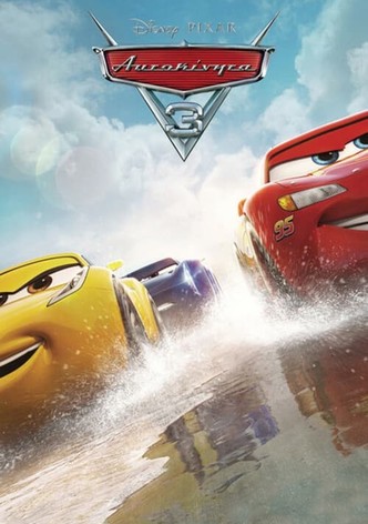 Αυτοκίνητα 3