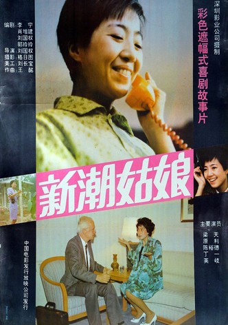 新潮姑娘