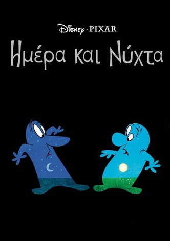 Ημέρα και Νύχτα