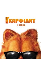 Γκάρφιλντ: Η Ταινία