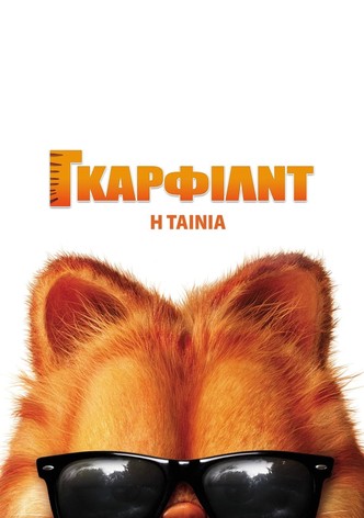 Γκάρφιλντ: Η Ταινία