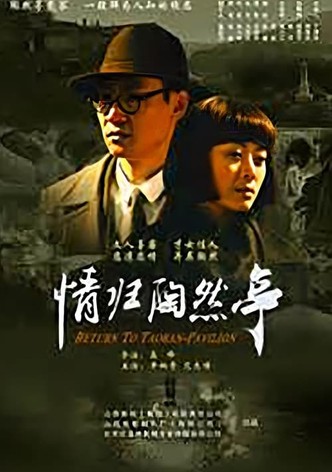 情归陶然亭