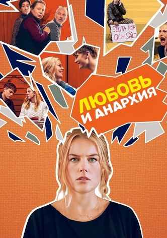Любовь и анархия
