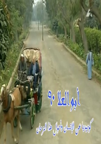 Abo El-Ela 90