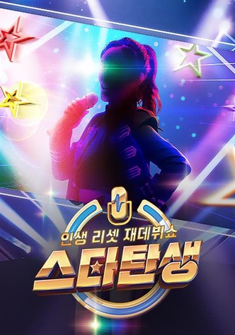 인생 리셋 재데뷔쇼 - 스타 탄생