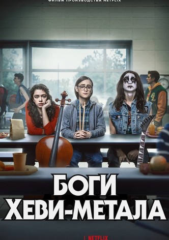 Боги хеви-метал