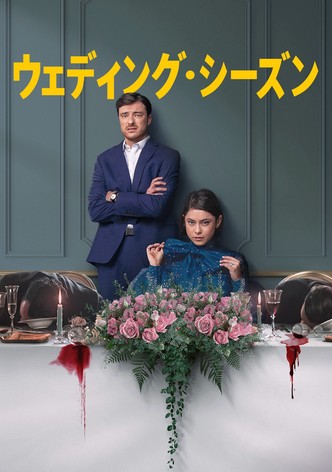 ウェディング・シーズン