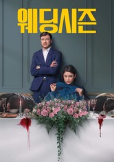 웨딩 시즌 - 시즌 1