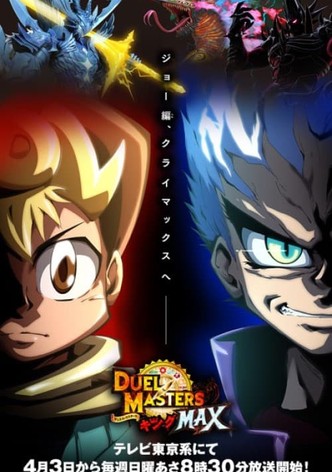デュエル・マスターズ キングMAX