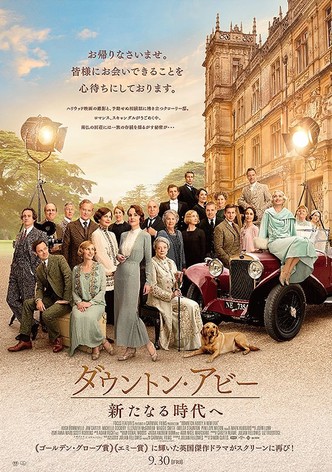 ダウントン・アビー／新たなる時代へ