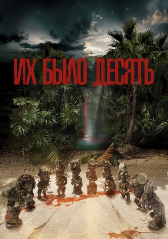 Их было десять