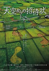 天空からの招待状