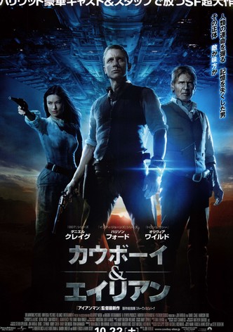 カウボーイ & エイリアン