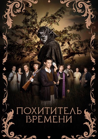 Похититель времени