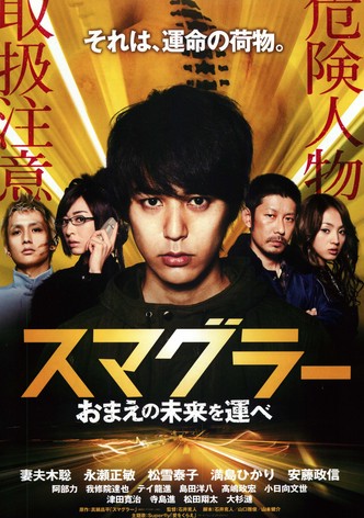 スマグラー おまえの未来を運べ