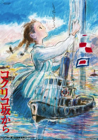 コクリコ坂から