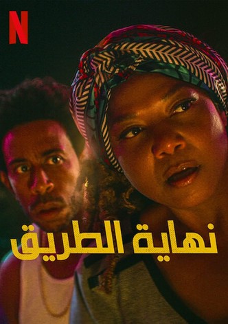 نهاية الطريق