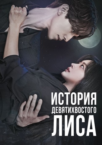 История девятихвостого лиса. Сезон 1