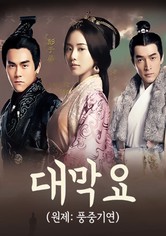 풍중기연 :  대막요 - 대막요