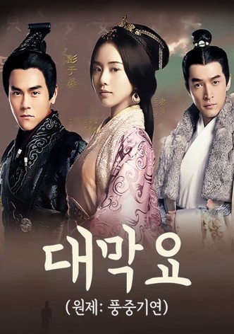 풍중기연 :  대막요