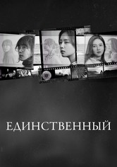 Единственный - Сезон 1