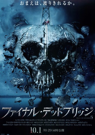 ファイナル・デッドブリッジ