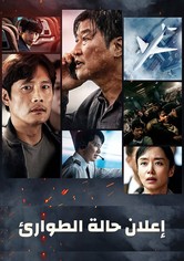 إعلان حالة الطوارئ