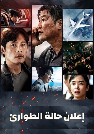 إعلان حالة الطوارئ