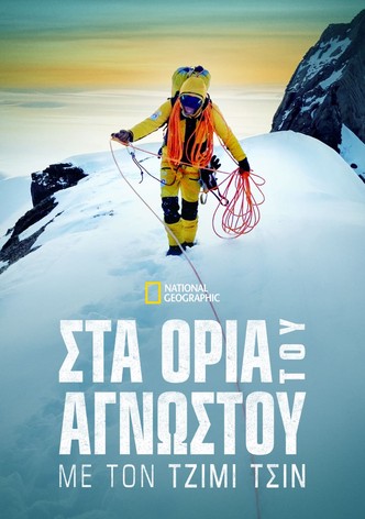 Στα Όρια του Άγνωστου με τον Τζίμι Τσιν