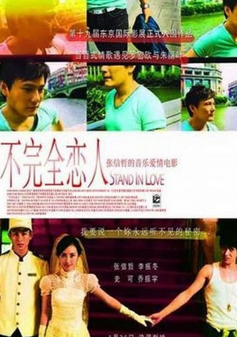 不完全恋人