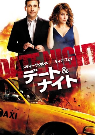デート＆ナイト